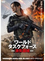 ワールド・タスクフォース 消失領域