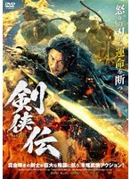 剣侠伝