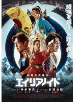 超時空英雄伝エイリアノイド PART1:神剣激突/PART2:終局決戦 DVD