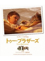 トゥー・ブラザーズ ≪スペシャル・プライス版≫ （ブルーレイディスク）