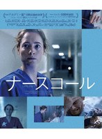 ナースコール （ブルーレイディスク）