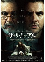 ザ・リチュアル アメリカで最も恐れられた悪魔祓い