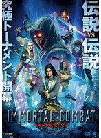 イモータルコンバット
