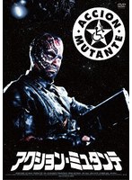 アクション・ミュタンテ