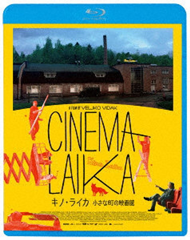 キノ・ライカ 小さな町の映画館 （ブルーレイディスク）