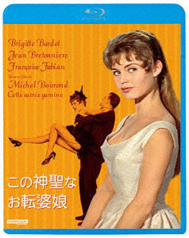 この神聖なお転婆娘 （ブルーレイディスク）