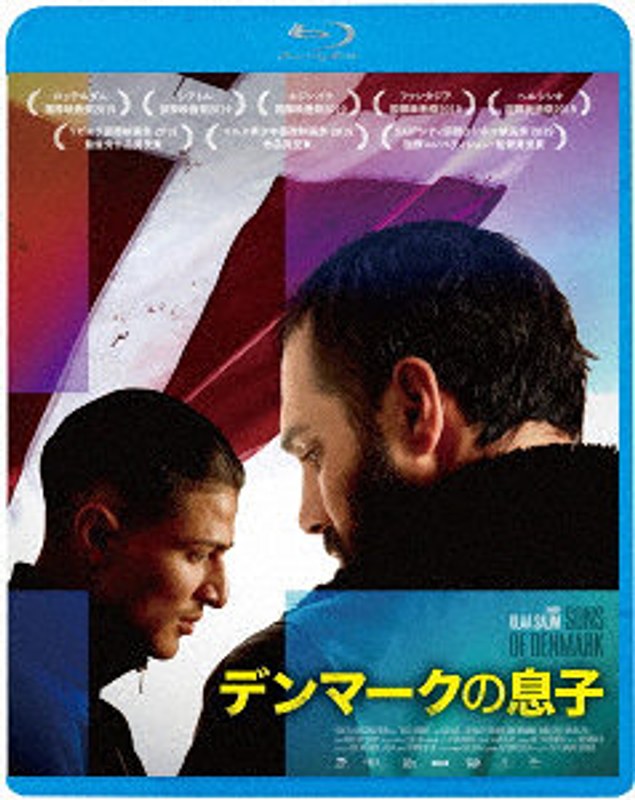 デンマークの息子 （ブルーレイディスク）