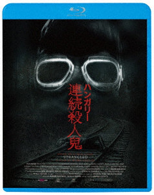 ハンガリー連続殺人鬼（ブルーレイディスク）
