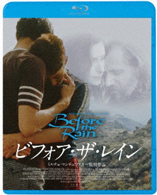 ビフォア・ザ・レイン （ブルーレイディスク）