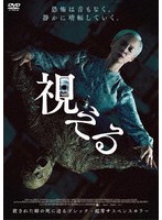 視える
