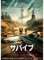 サバイブ
