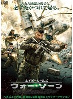 ネイビーシールズ ウォー・ゾーン