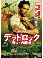 デッドロック:戦火の処刑拳