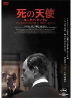 死の天使 ヨーゼフ・メンゲレ