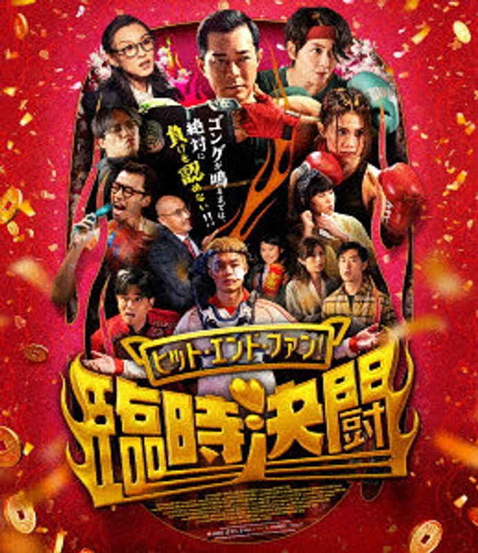 ヒット・エンド・ファン！臨時決闘 （ブルーレイディスク）