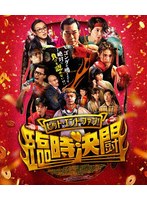 ヒット・エンド・ファン！臨時決闘 （ブルーレイディスク）