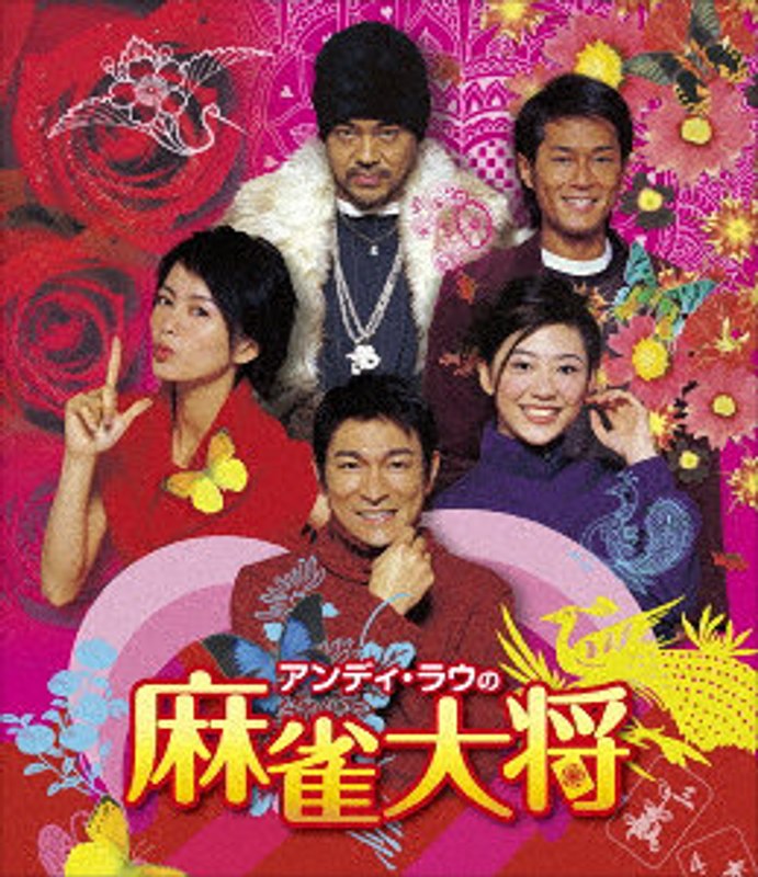 アンディ・ラウの麻雀大将 （ブルーレイディスク）
