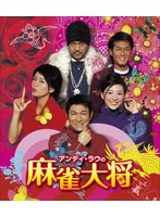 アンディ・ラウの麻雀大将 （ブルーレイディスク）