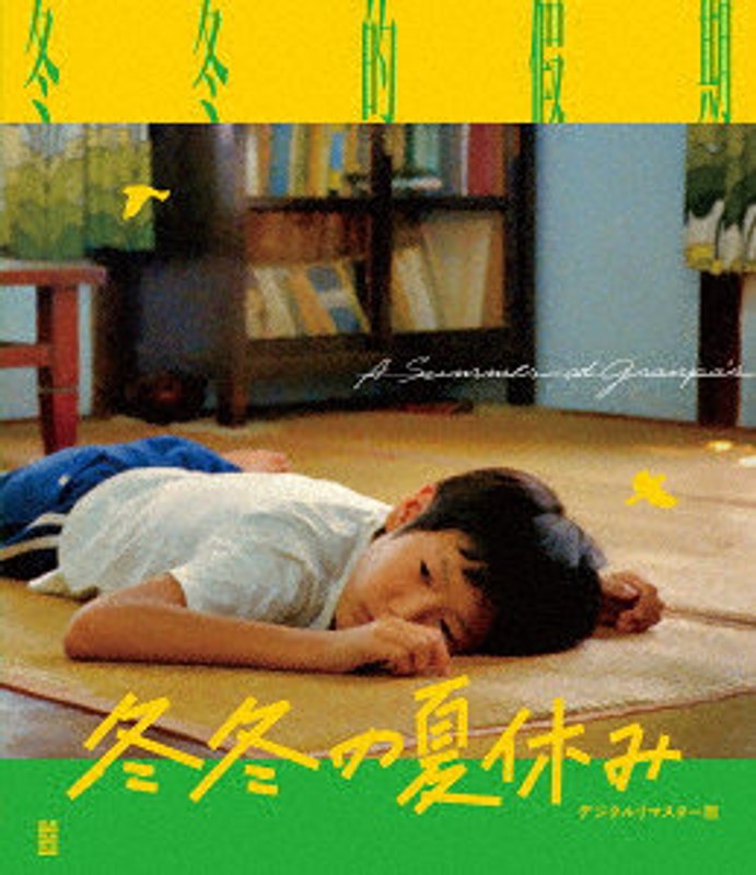 冬冬の夏休み デジタルリマスター版 （ブルーレイディスク）