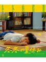 冬冬の夏休み デジタルリマスター版 (ブルーレイディスク) | teriffic.net