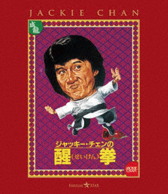 醒拳 （ブルーレイディスク）