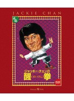 醒拳 （ブルーレイディスク）