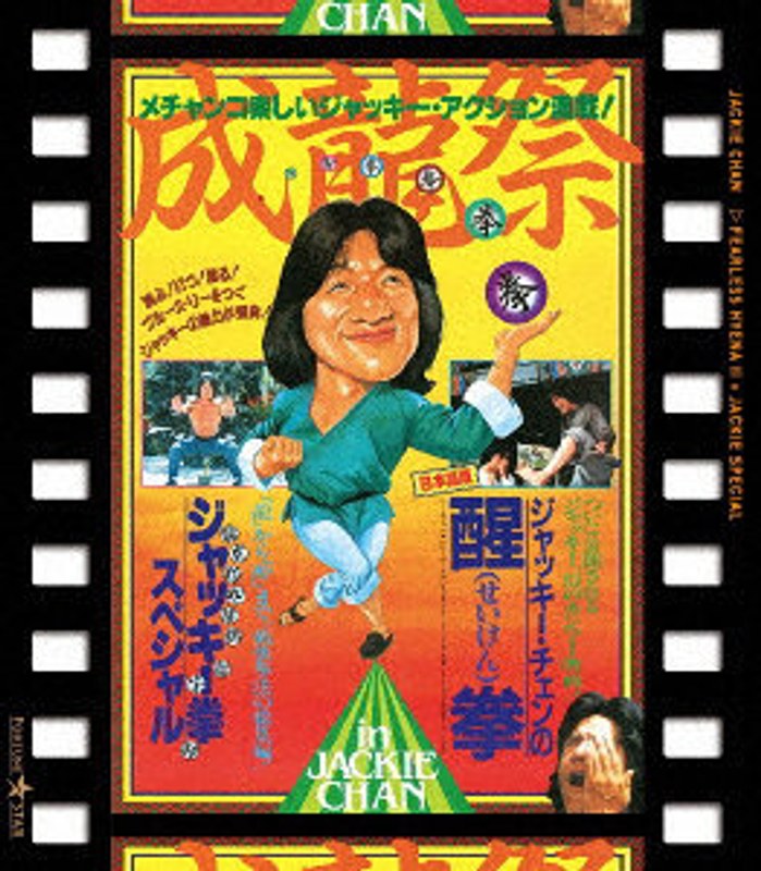 成龍祭 醒拳＋ジャッキー拳スペシャル 日本劇場公開2本立セット （ブルーレイディスク）