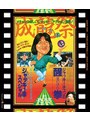 成龍祭 醒拳+ジャッキー拳スペシャル 日本劇場公開2本立セット (ブルーレイディスク) | teriffic.net
