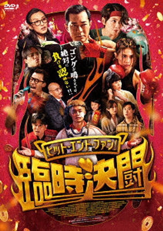 ヒット・エンド・ファン！臨時決闘