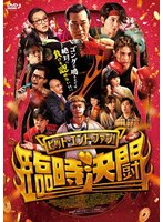 ヒット・エンド・ファン！臨時決闘