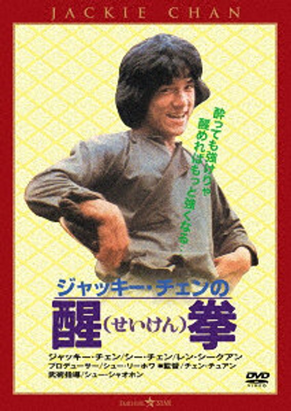 醒拳＜日本語吹替収録版＞