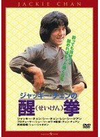 醒拳＜日本語吹替収録版＞