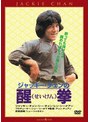 醒拳<日本語吹替収録版> | teriffic.net