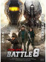 バトル・エイト BATTLE 8