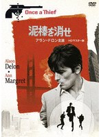 泥棒を消せ アラン・ドロン主演 HDマスター版