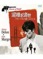 泥棒を消せ アラン・ドロン主演 HDマスター版 （ブルーレイディスク）