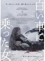 白い車に乗った女