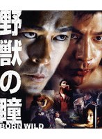 野獣の瞳 BORN WILD （ブルーレイディスク）