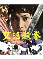 女活殺拳 ニュー2Kリマスター版 （ブルーレイディスク）