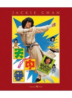 カンニング・モンキー/天中拳 （ブルーレイディスク）