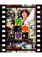 カンニング・モンキー/天中拳 日本劇場公開版 （ブルーレイディスク）