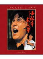 少林寺木人拳 （ブルーレイディスク）