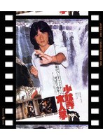 少林寺木人拳 日本劇場公開版 （ブルーレイディスク）