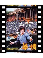拳精 日本劇場公開版 （ブルーレイディスク）