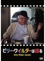 ビリー・ワイルダーは語る