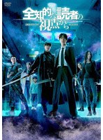 全知的な読者の視点から