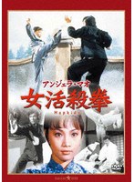 女活殺拳