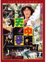カンニング・モンキー/天中拳 ＜日本語吹替収録版＞