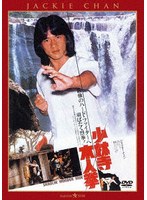 少林寺木人拳 ＜日本語吹替収録版＞