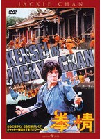拳精 ＜日本語吹替収録版＞
